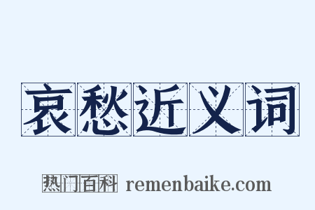 哀愁近义词是什么意思的图片